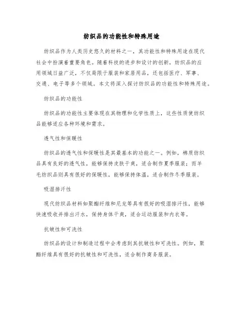 纺织品的功能性和特殊用途