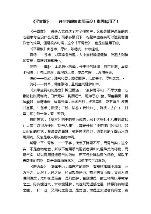 《平胃散》——并非为脾胃虚弱而设！别再瞎用了！