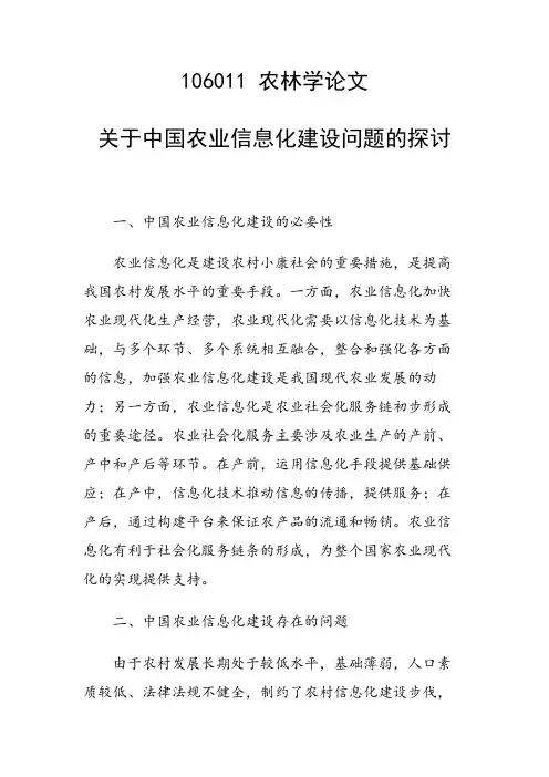 科研课题论文：关于中国农业信息化建设问题的探讨