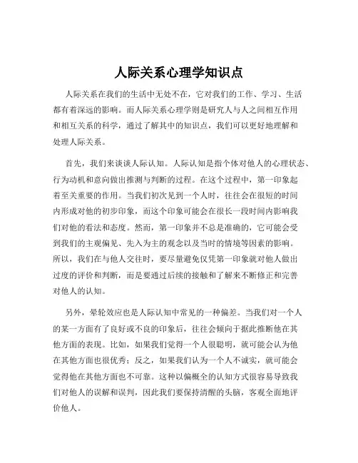 人际关系心理学知识点