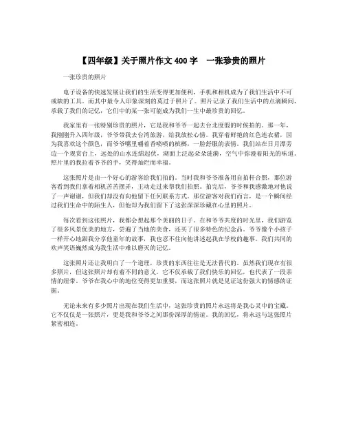 【四年级】关于照片作文400字  一张珍贵的照片