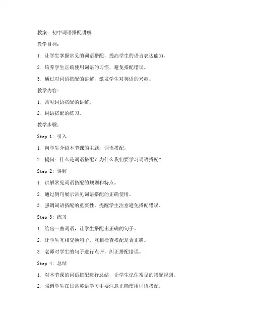 初中词语搭配讲解教案