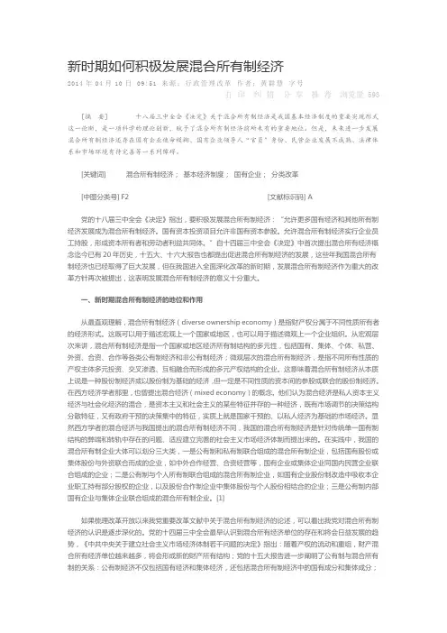 新时期如何积极发展混合所有制经济