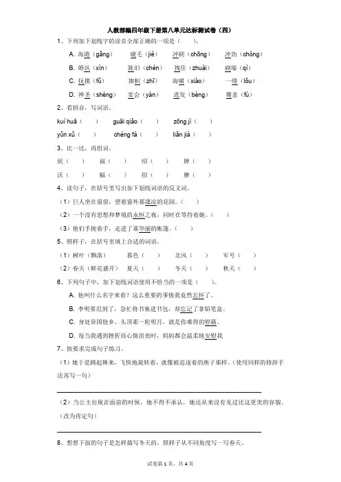 小学-语文-人教部编版(2019)-人教部编四年级下册第八单元达标测试卷(四)