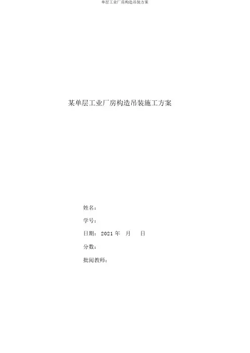 单层工业厂房结构吊装方案