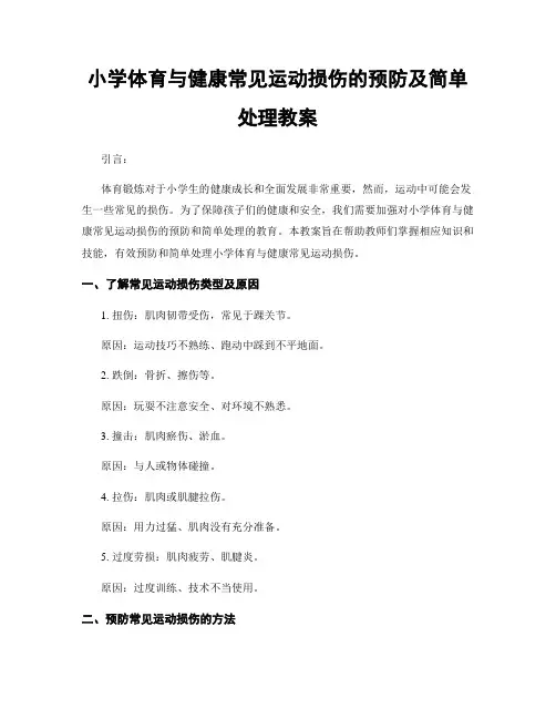 小学体育与健康常见运动损伤的预防及简单处理教案