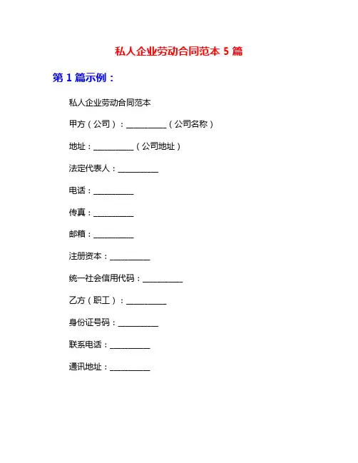 私人企业劳动合同范本5篇