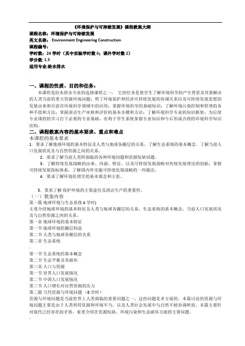 《环境保护与可持续发展》新教学大纲