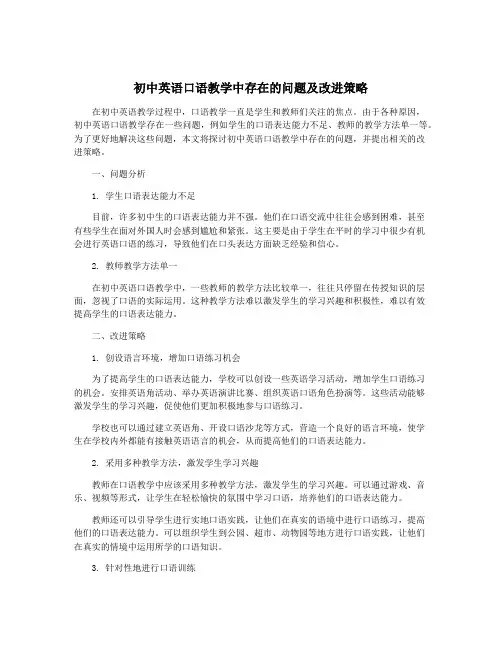 初中英语口语教学中存在的问题及改进策略