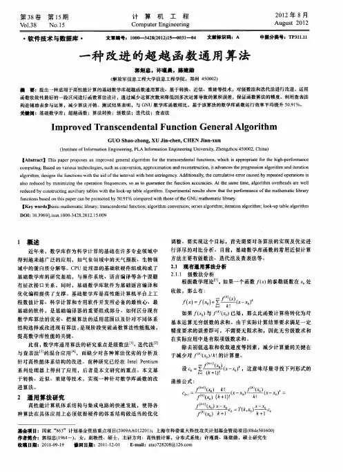一种改进的超越函数通用算法