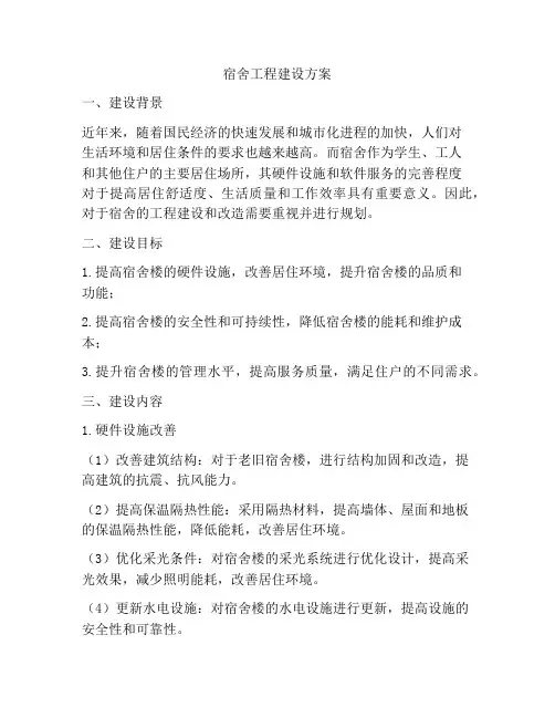 宿舍工程建设方案