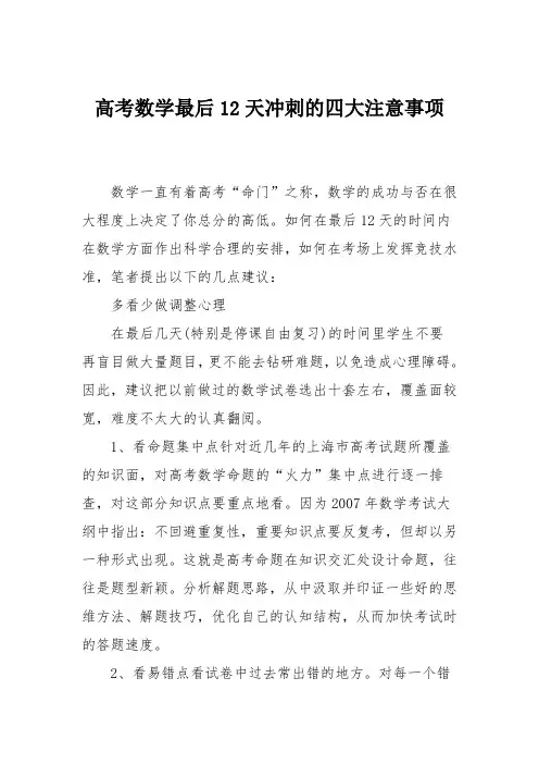 高考数学最后12天冲刺的四大注意事项