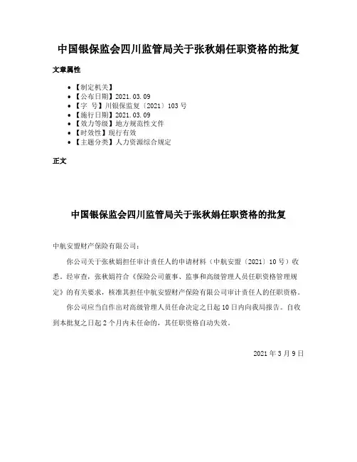 中国银保监会四川监管局关于张秋娟任职资格的批复