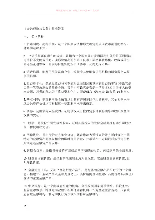 金融理论与实务习题