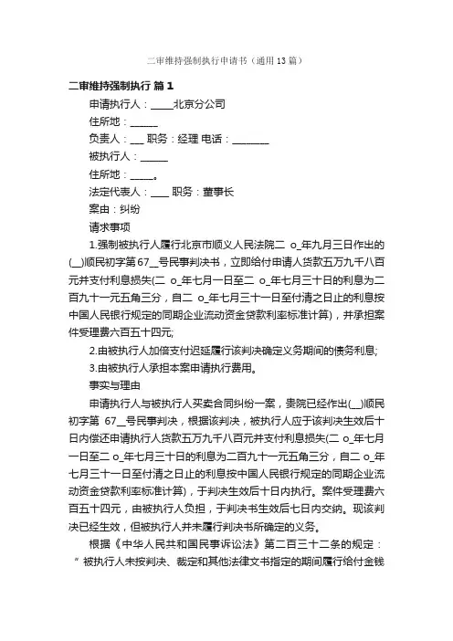二审维持强制执行申请书（通用13篇）