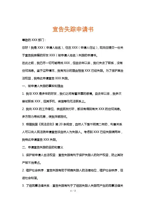 宣告失踪申请书