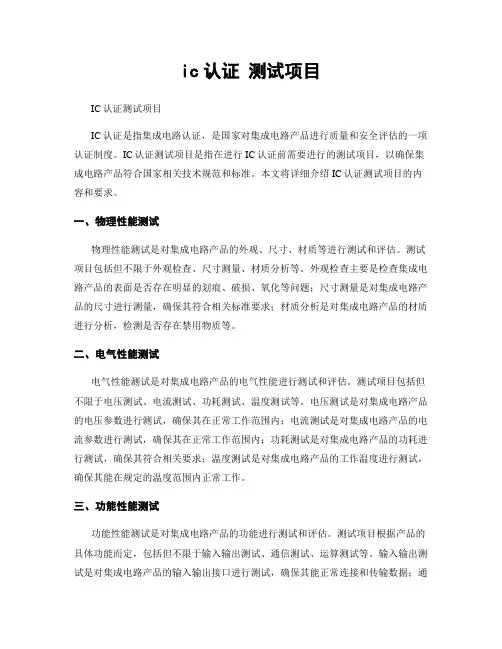 ic认证 测试项目