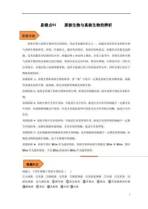 原核生物与真核生物的辨析-备战2023年高考生物考试易错题(全国通用)(原卷附解析)