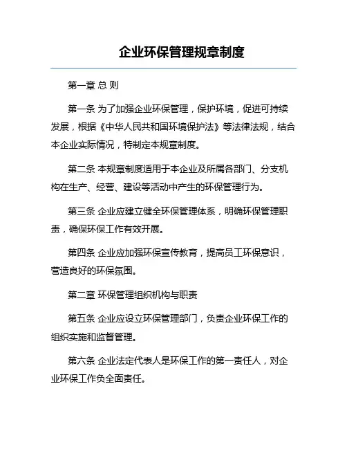 企业环保管理规章制度