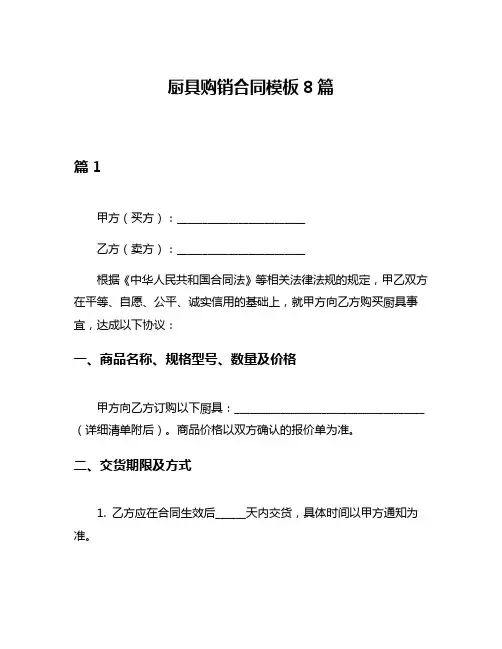 厨具购销合同模板8篇