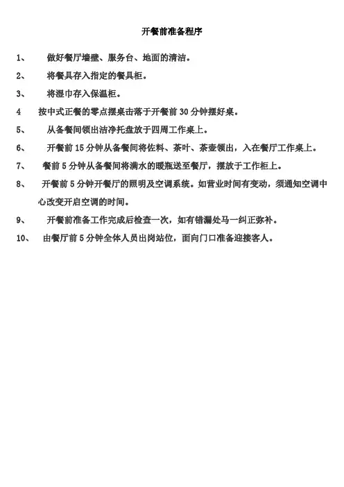 开餐前准备程序