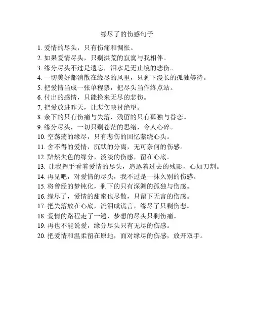缘尽了的伤感句子