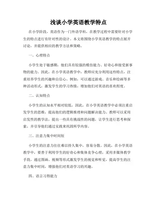 浅谈小学英语教学特点