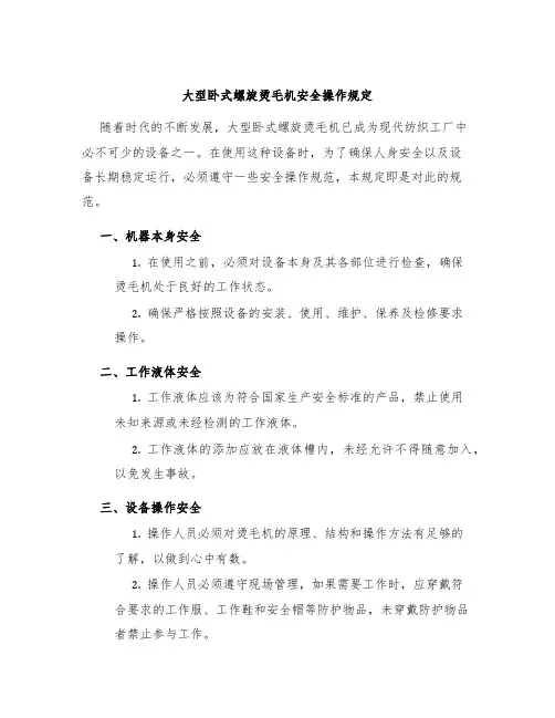 大型卧式螺旋烫毛机安全操作规定
