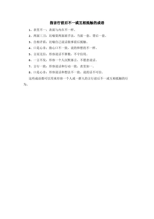 指言行前后不一或互相抵触的成语