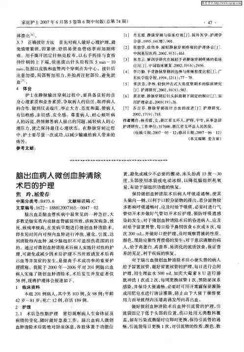 脑出血病人微创血肿清除术后的护理