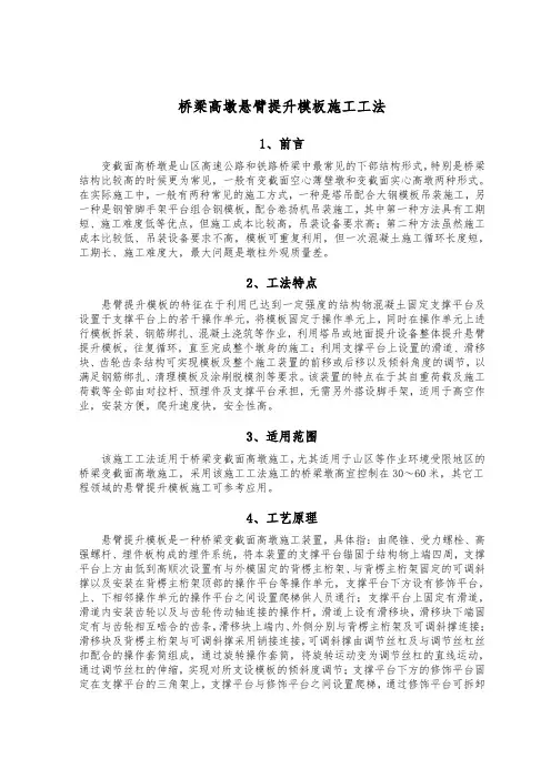 高墩悬臂提升模板施工工法
