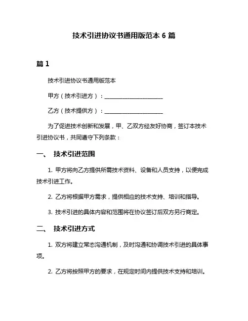 技术引进协议书通用版范本6篇