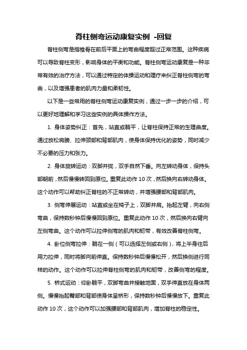 脊柱侧弯运动康复实例 -回复