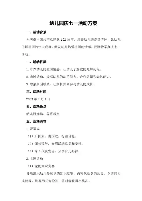 幼儿园庆七一活动方案