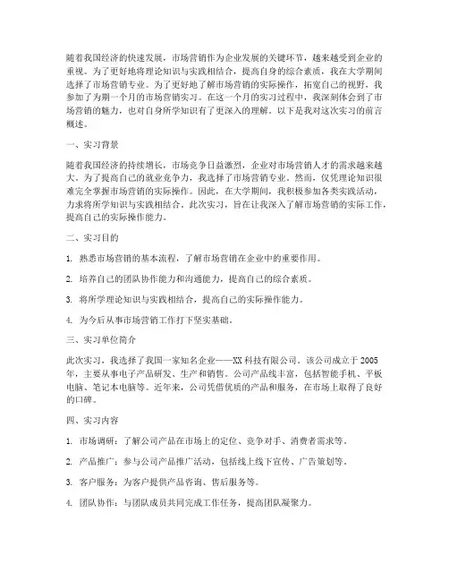 营销实习报告前言