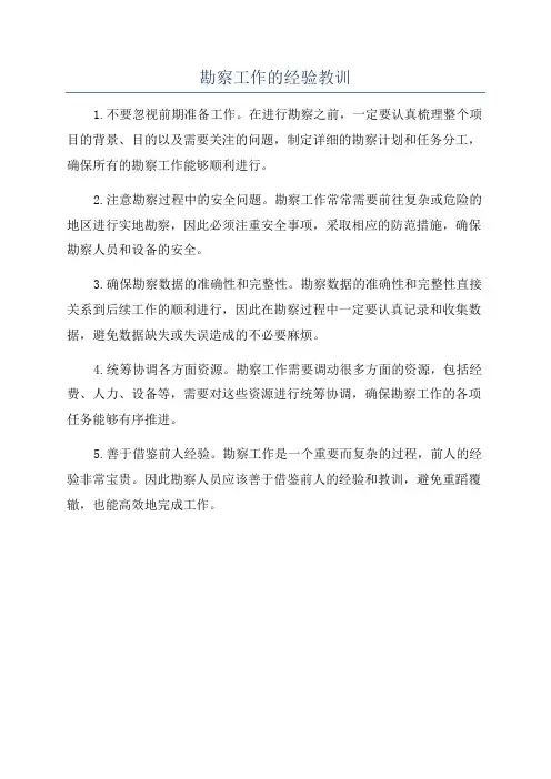 勘察工作的经验教训