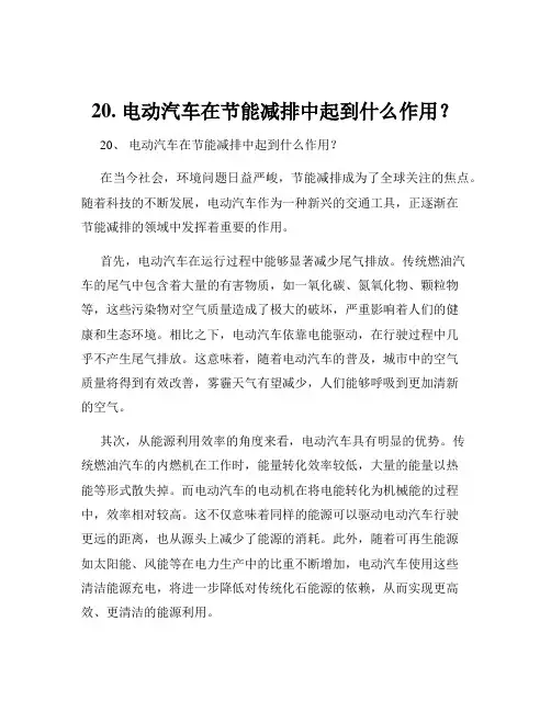 20. 电动汽车在节能减排中起到什么作用？