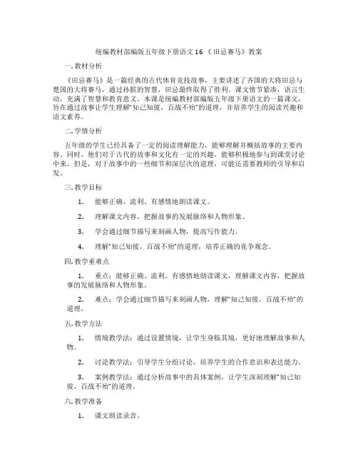 统编教材部编版五年级下册语文16 《 田忌赛马》教案