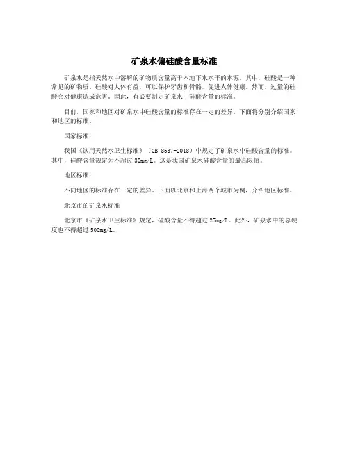 矿泉水偏硅酸含量标准