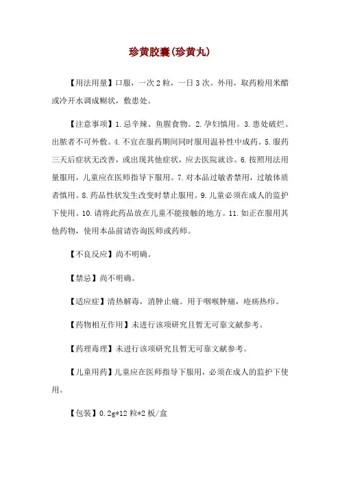 珍黄胶囊(珍黄丸)使用说明