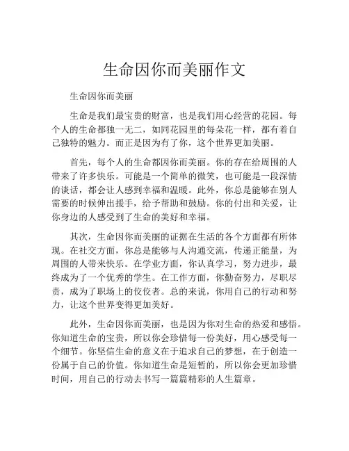 生命因你而美丽作文