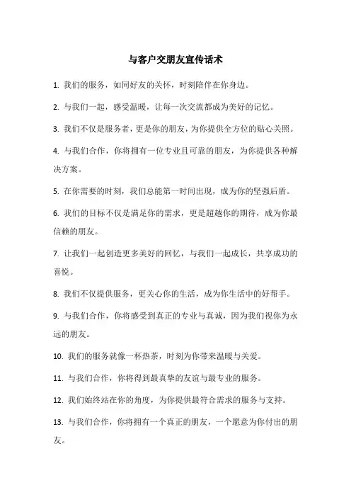 与客户交朋友宣传话术