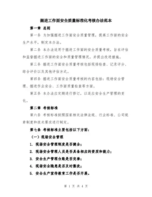 掘进工作面安全质量标准化考核办法范本
