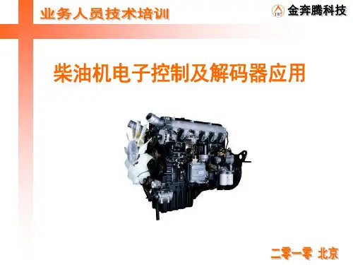 电子控制柴油机讲解