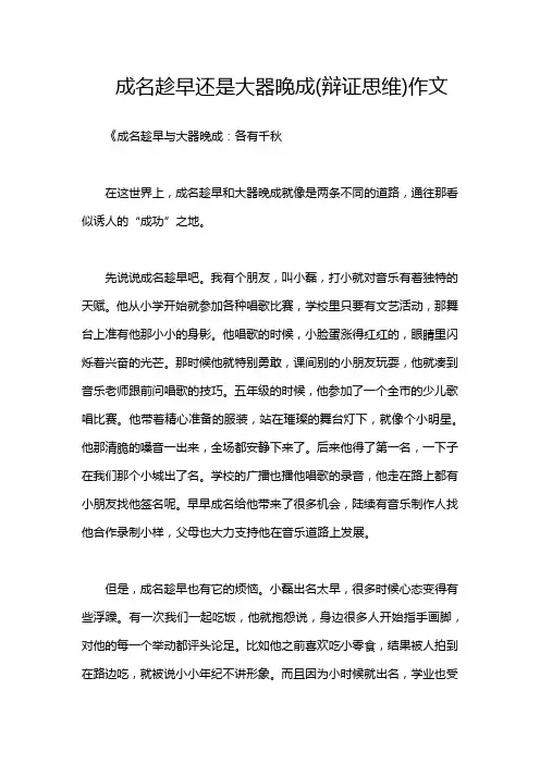 成名趁早还是大器晚成(辩证思维)作文