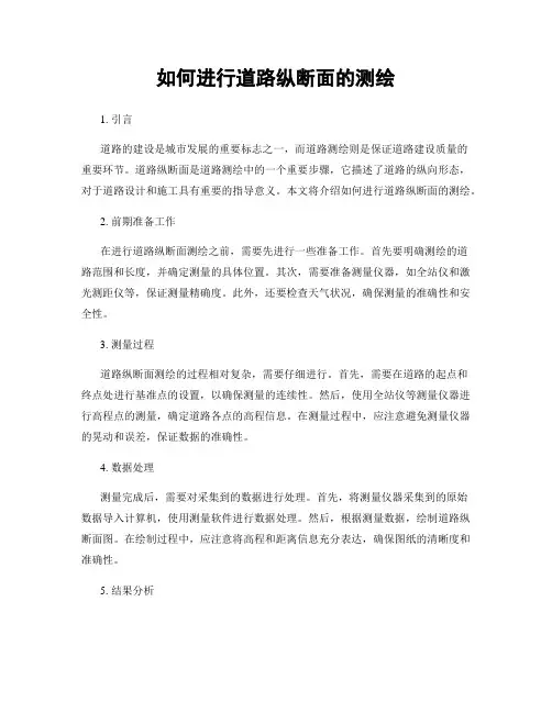 如何进行道路纵断面的测绘