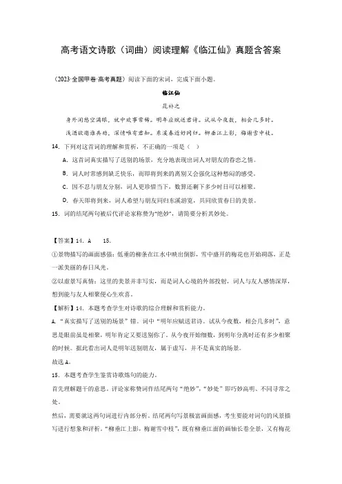 高考语文诗歌(词曲)阅读理解《临江仙》真题含答案