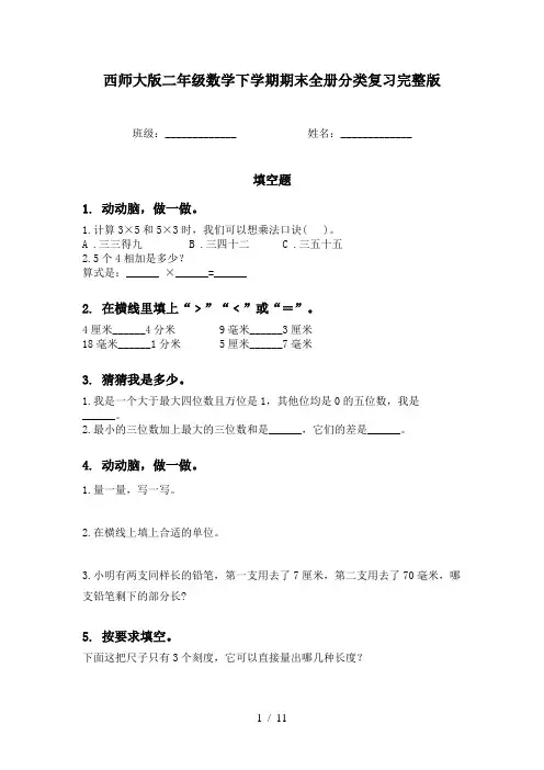 西师大版二年级数学下学期期末全册分类复习完整版