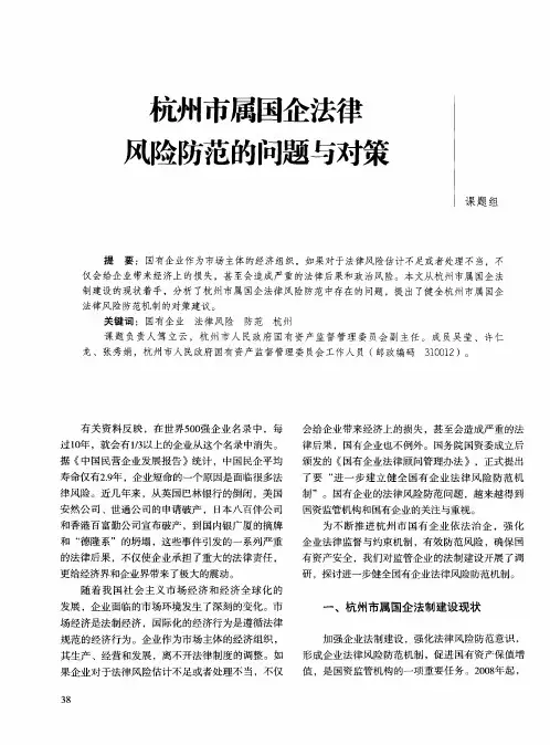 杭州市属国企法律风险防范的问题与对策