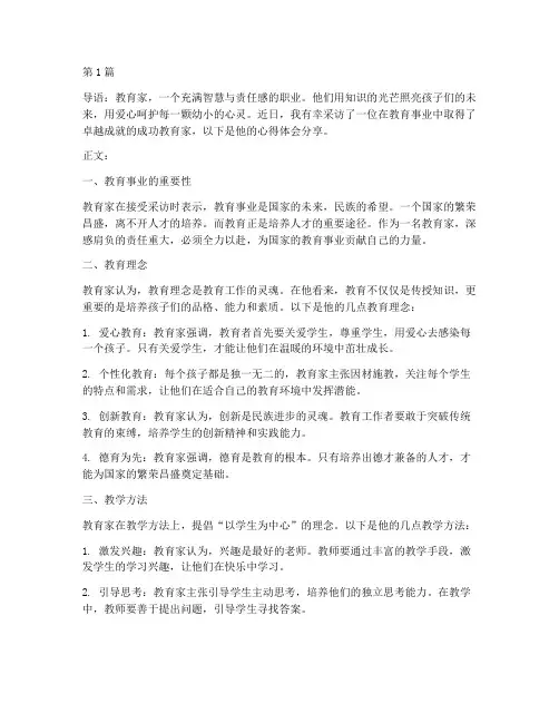 采访成功教育家心得体会(3篇)